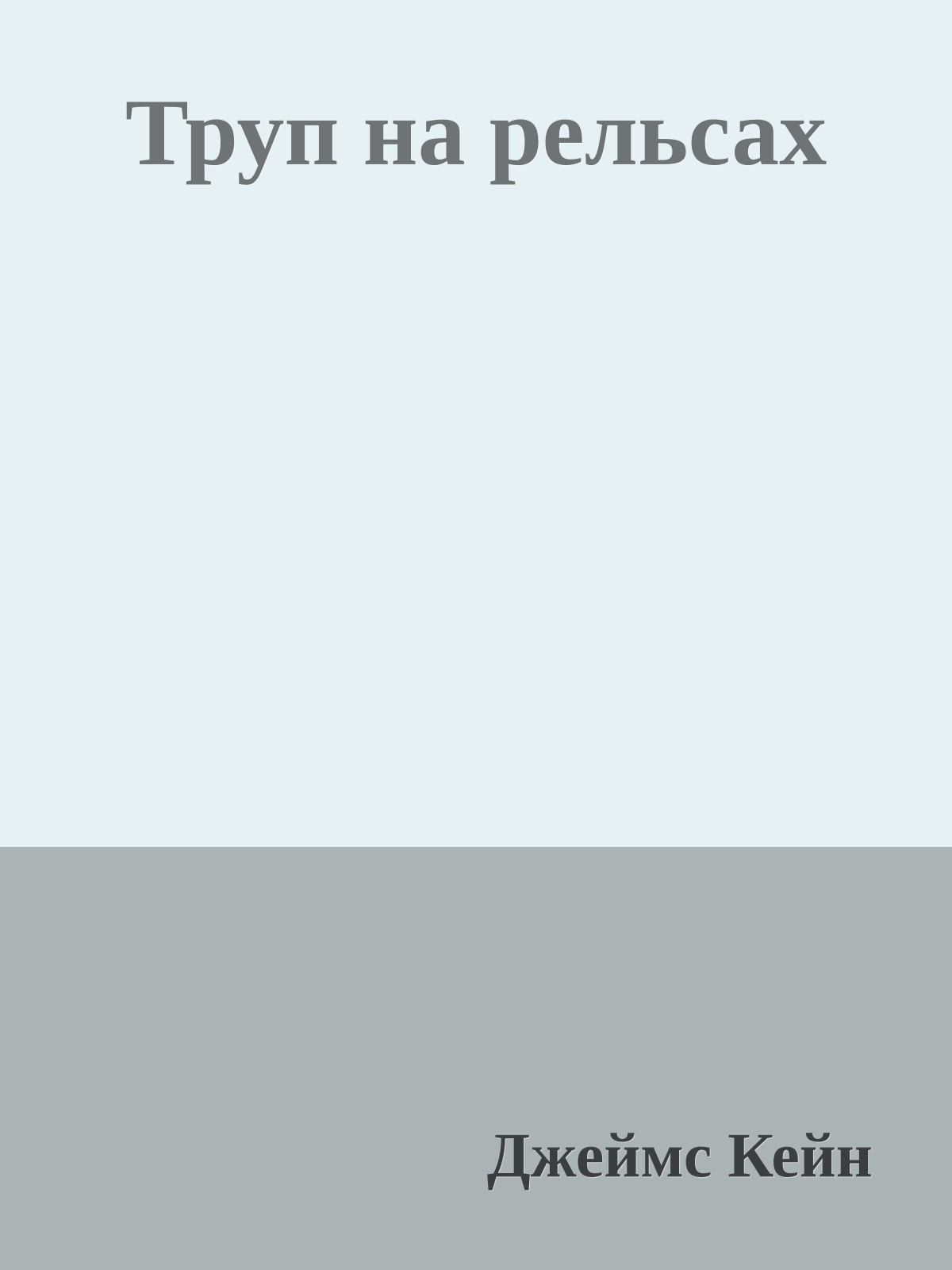 Труп на рельсах