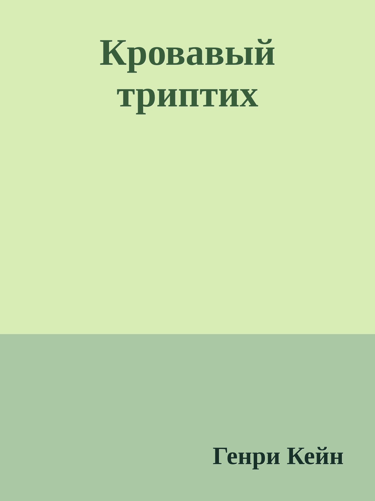 Кровавый триптих