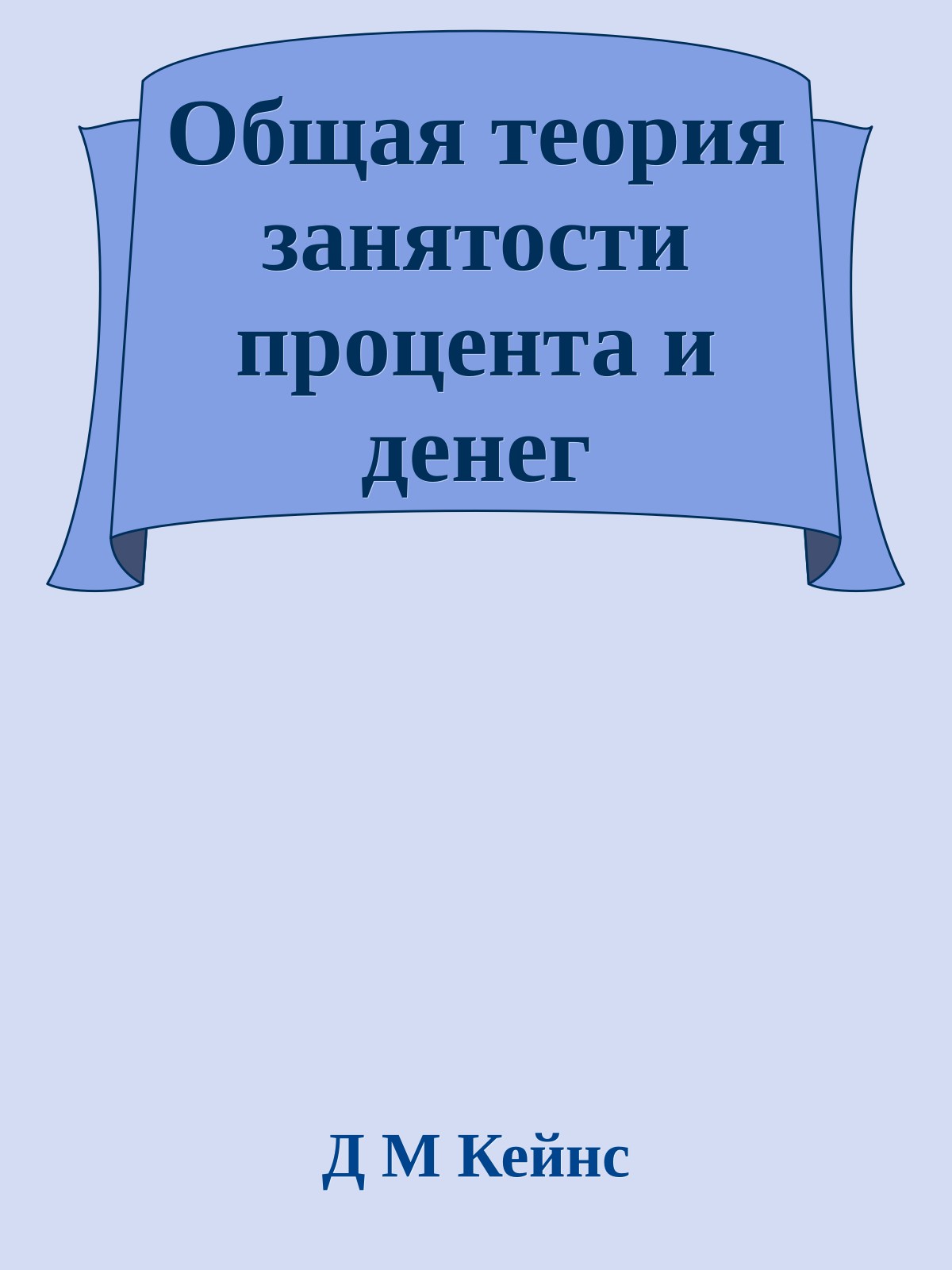 Общая теория занятости процента и денег