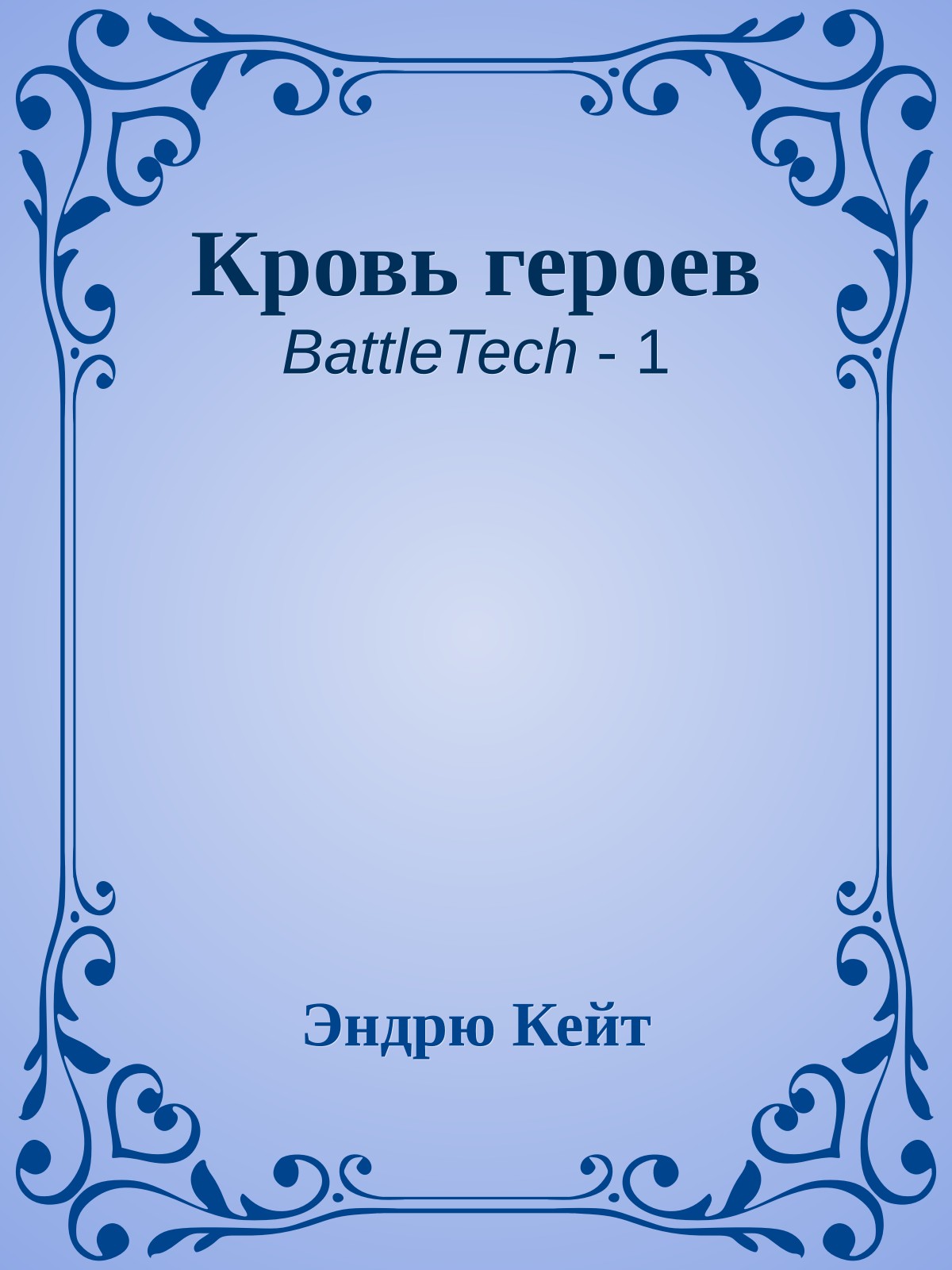 Кровь героев