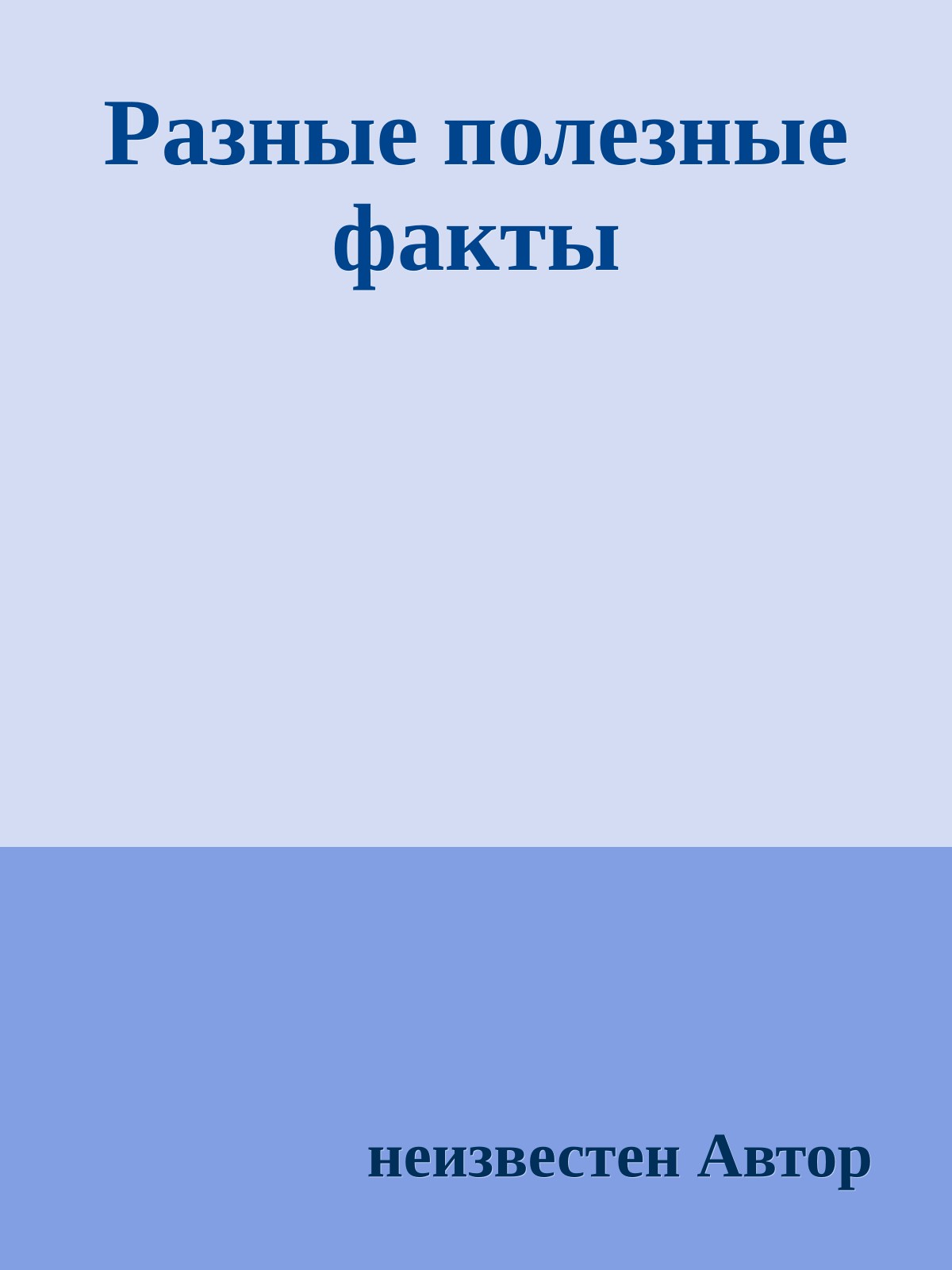 Разные полезные факты