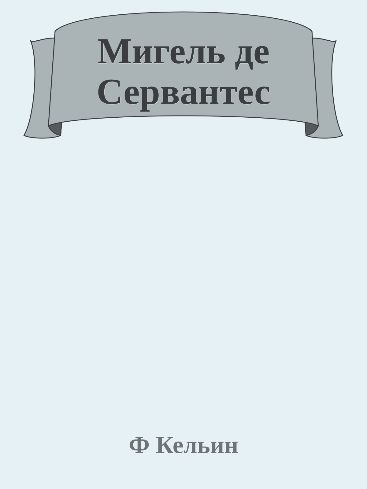 Мигель де Сервантес