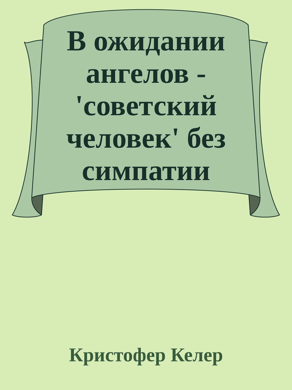 В ожидании ангелов - 'советский человек' без симпатии
