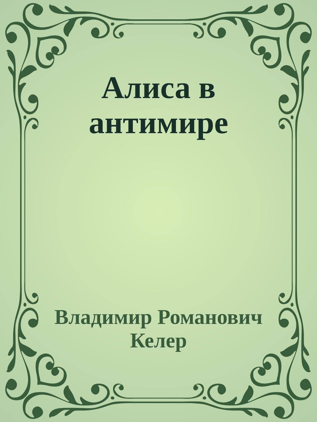 Алиса в антимире