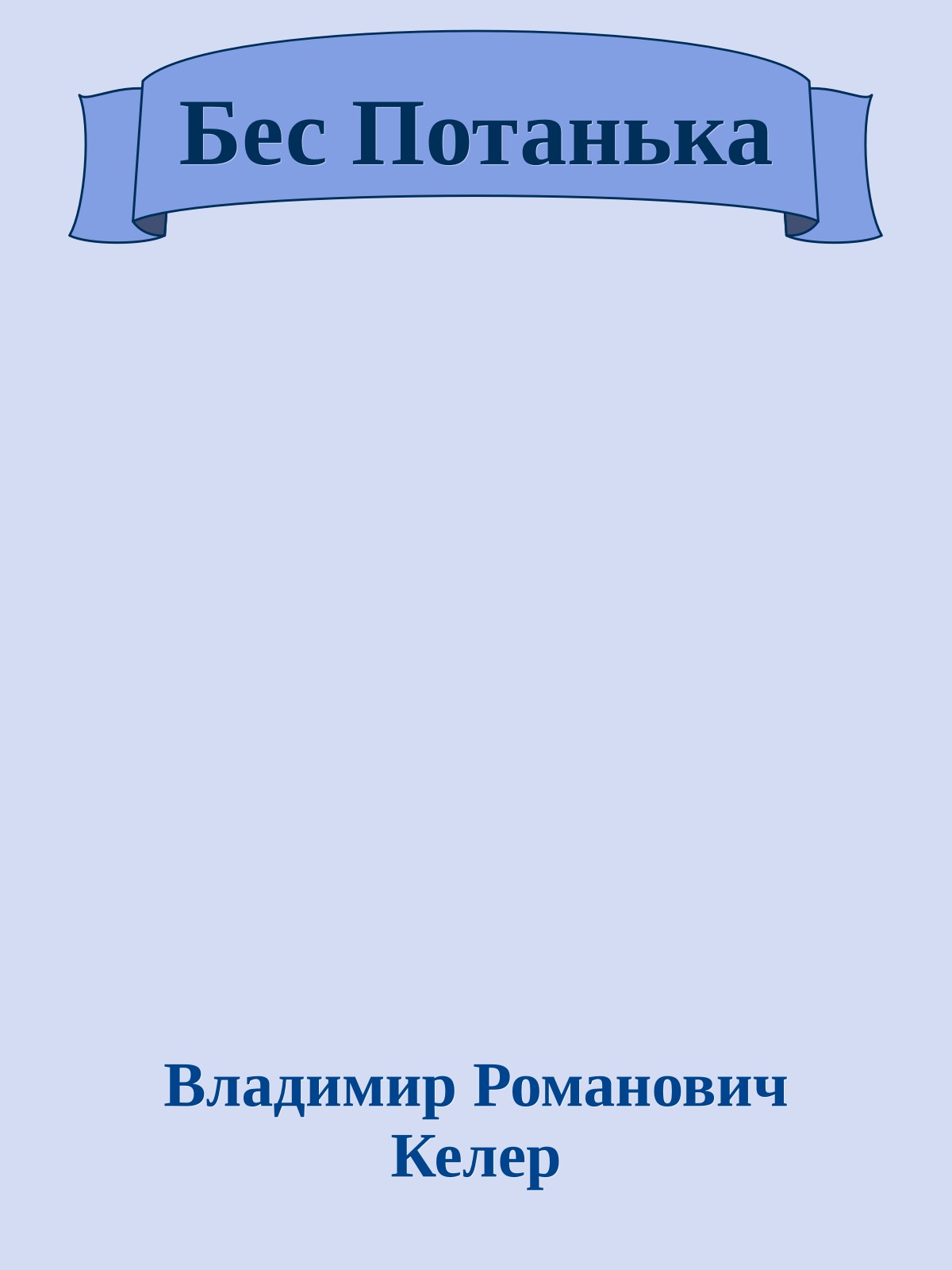 Бес Потанька