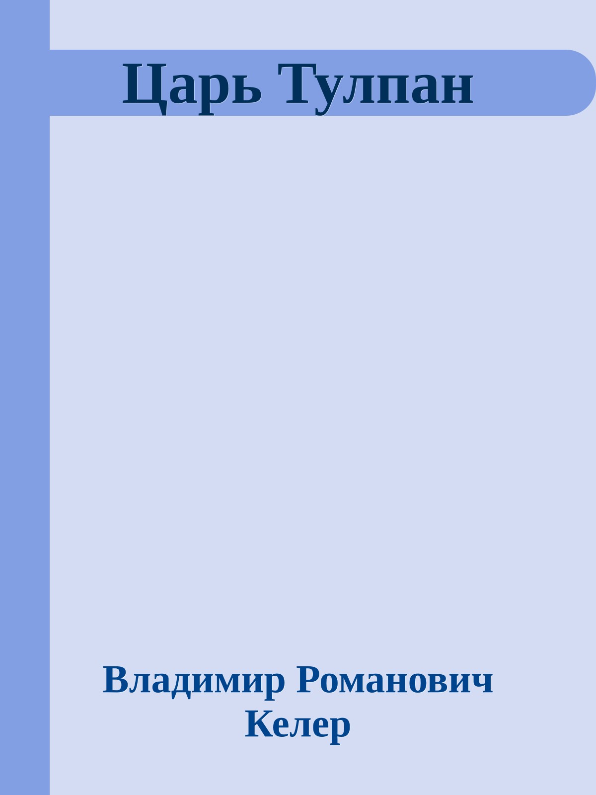 Царь Тулпан