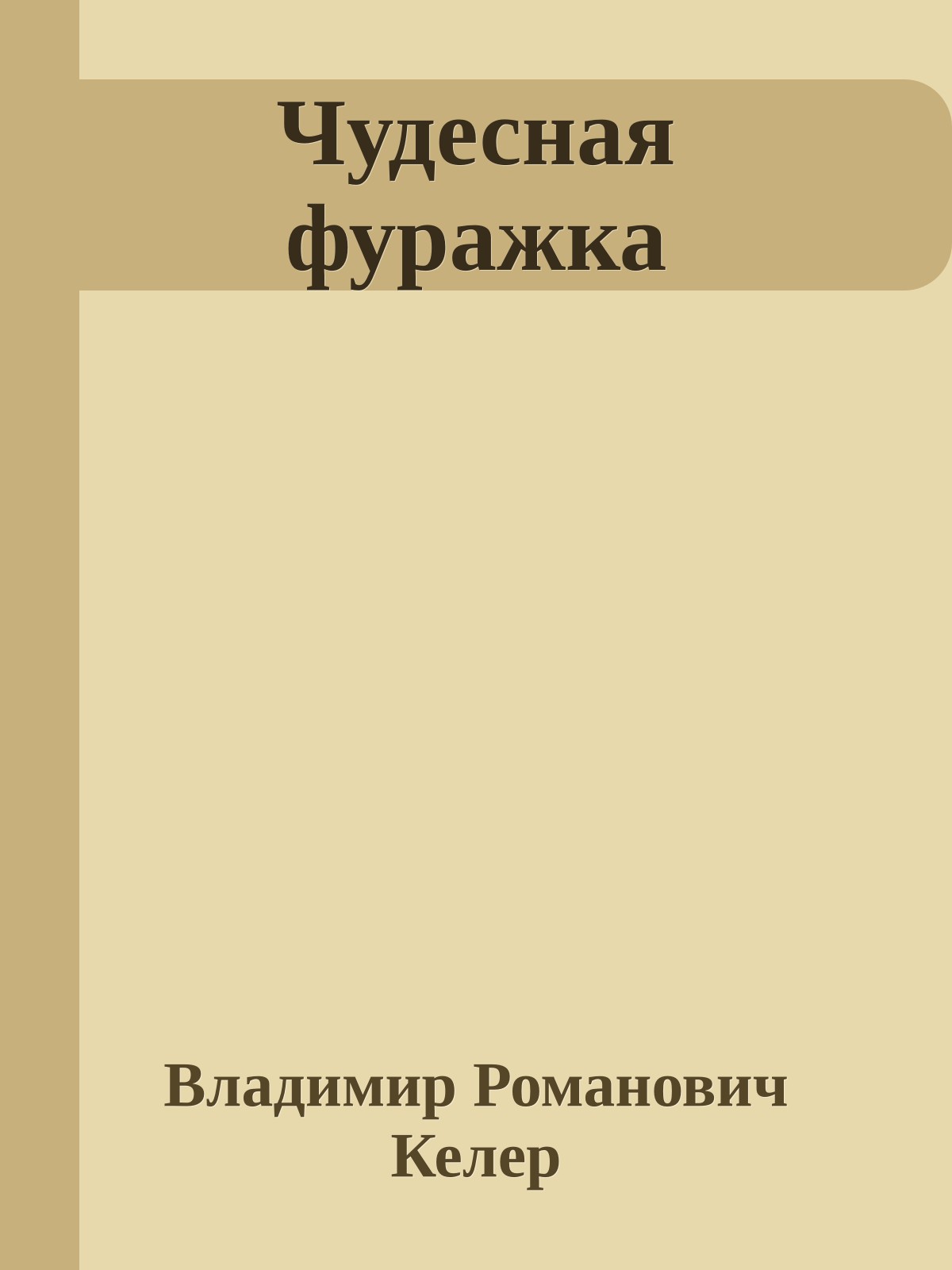 Чудесная фуражка