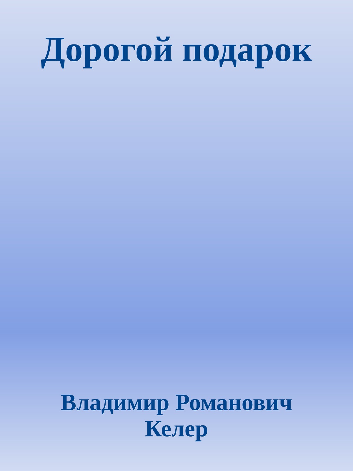Дорогой подарок