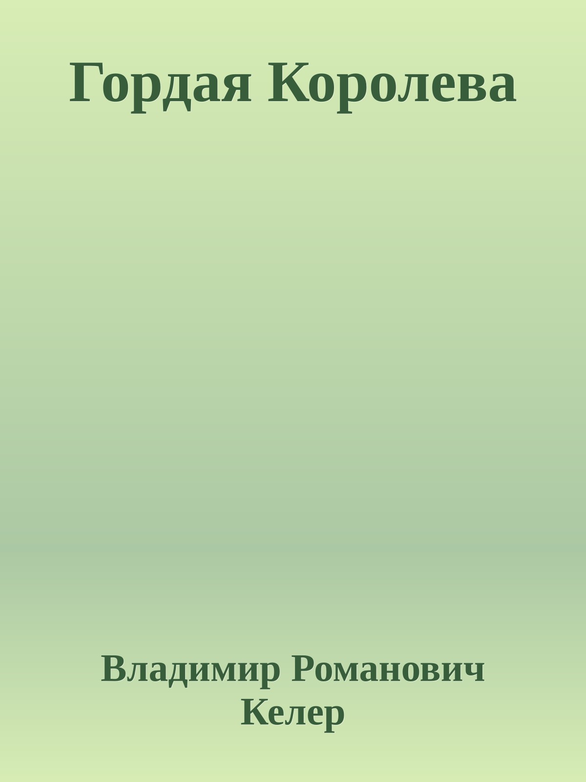 Гордая Королева