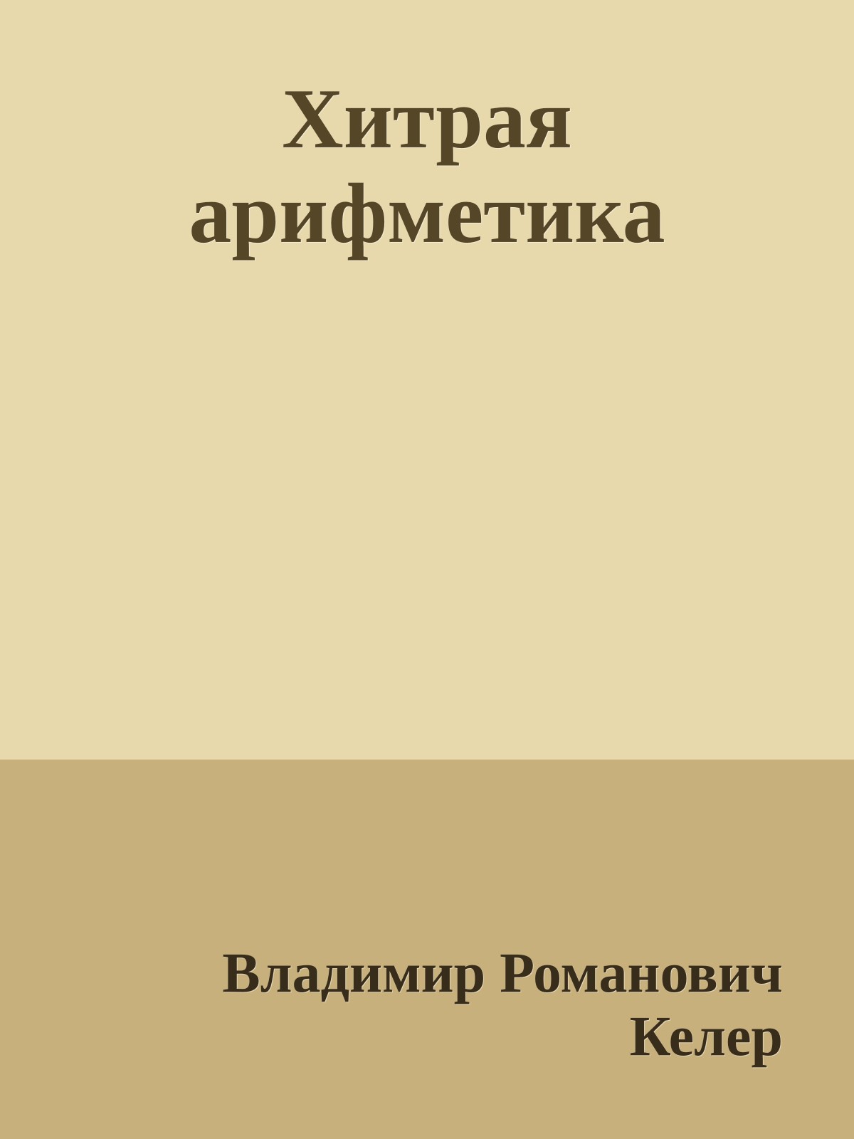 Хитрая арифметика