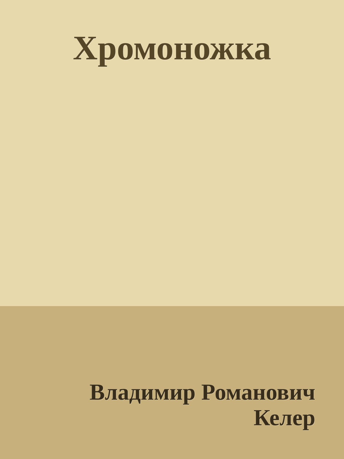 Хромоножка