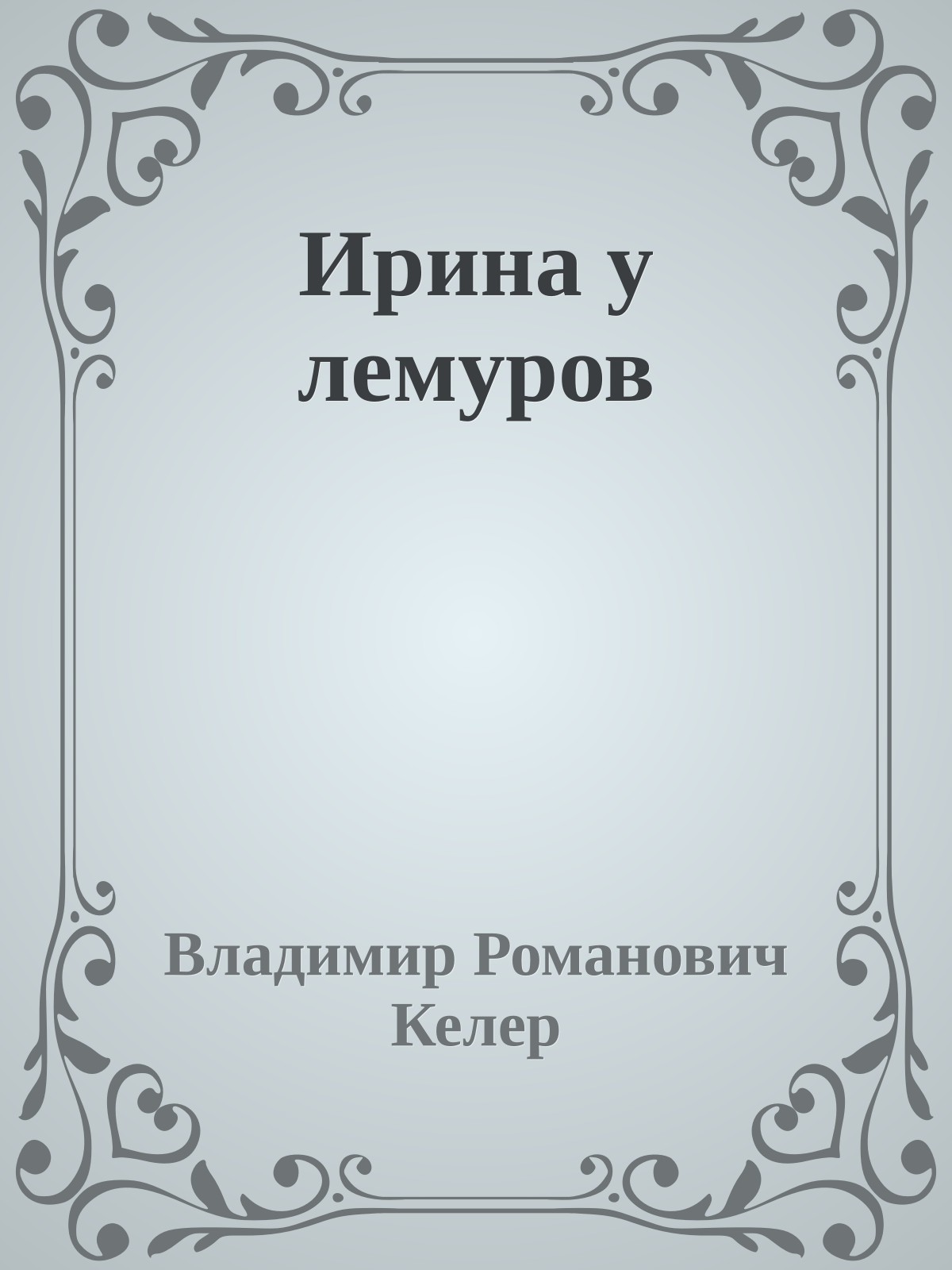 Ирина у лемуров