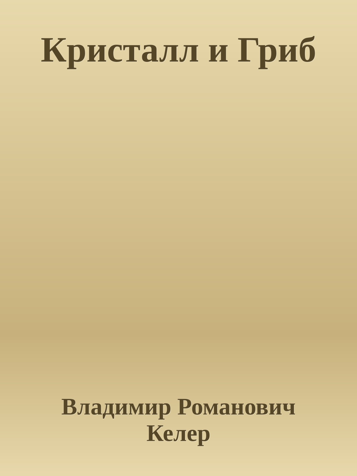Кристалл и Гриб
