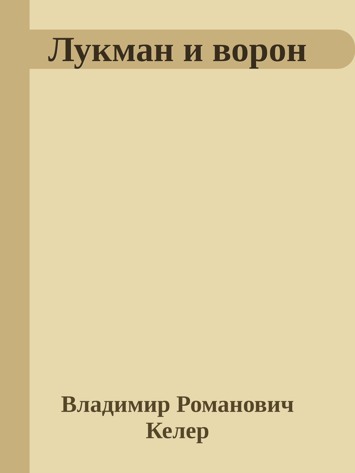 Лукман и ворон