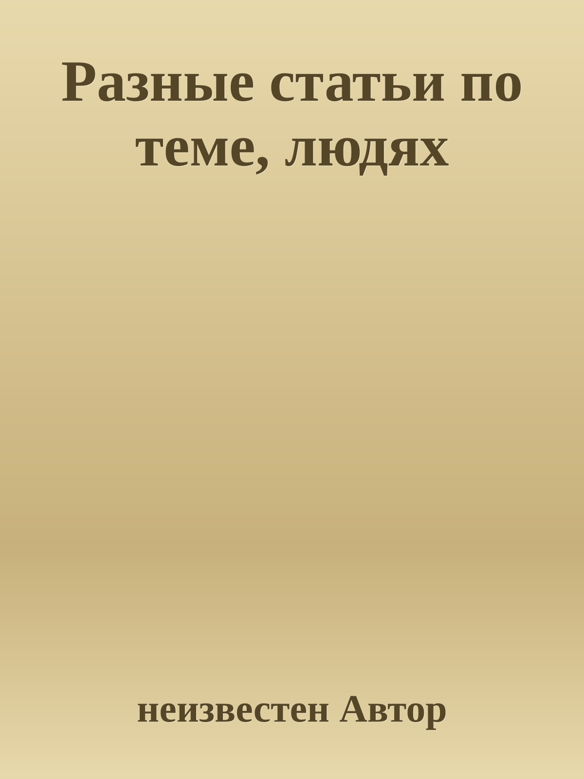 Разные статьи по теме, людях