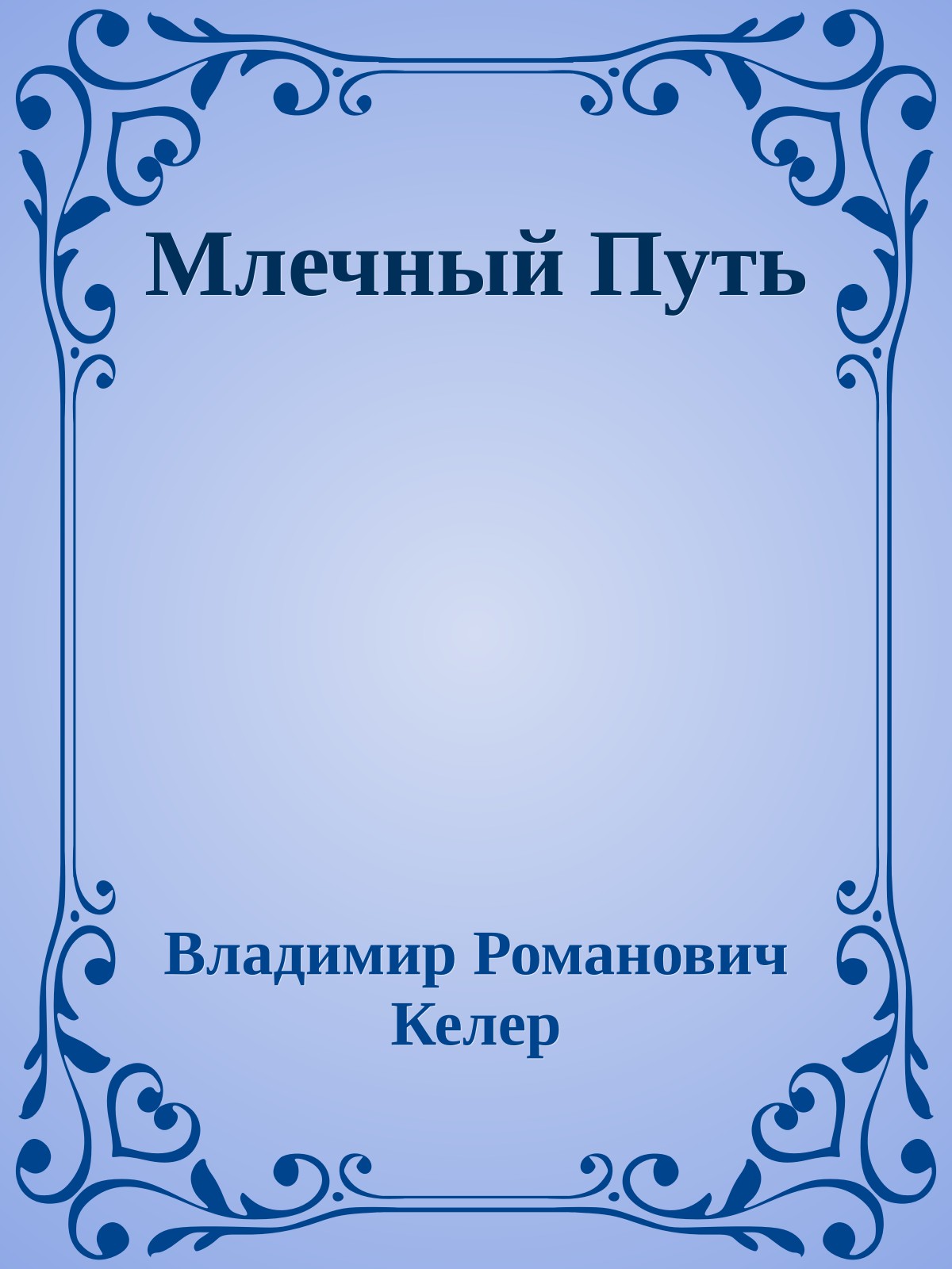 Млечный Путь