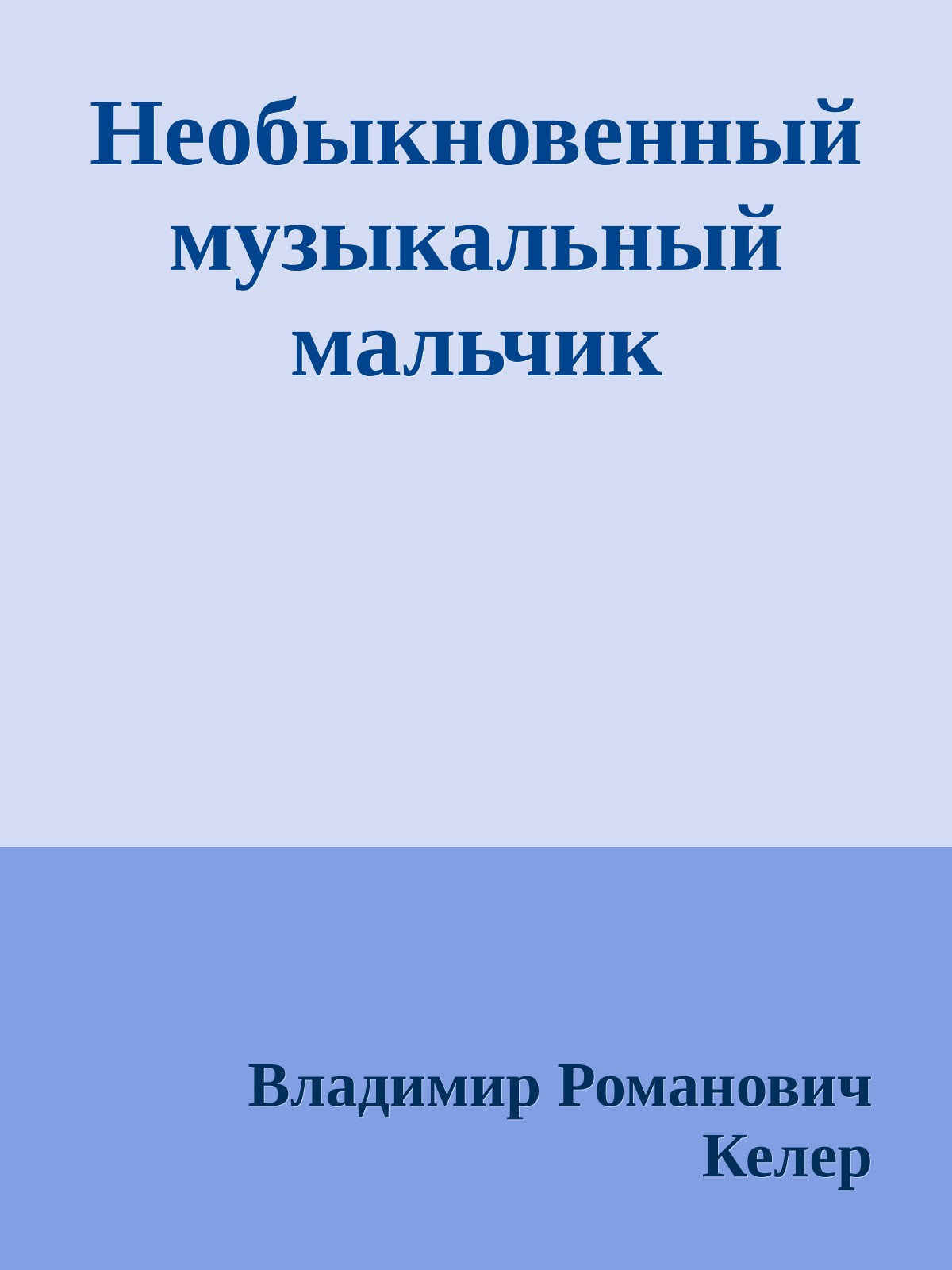 Необыкновенный музыкальный мальчик