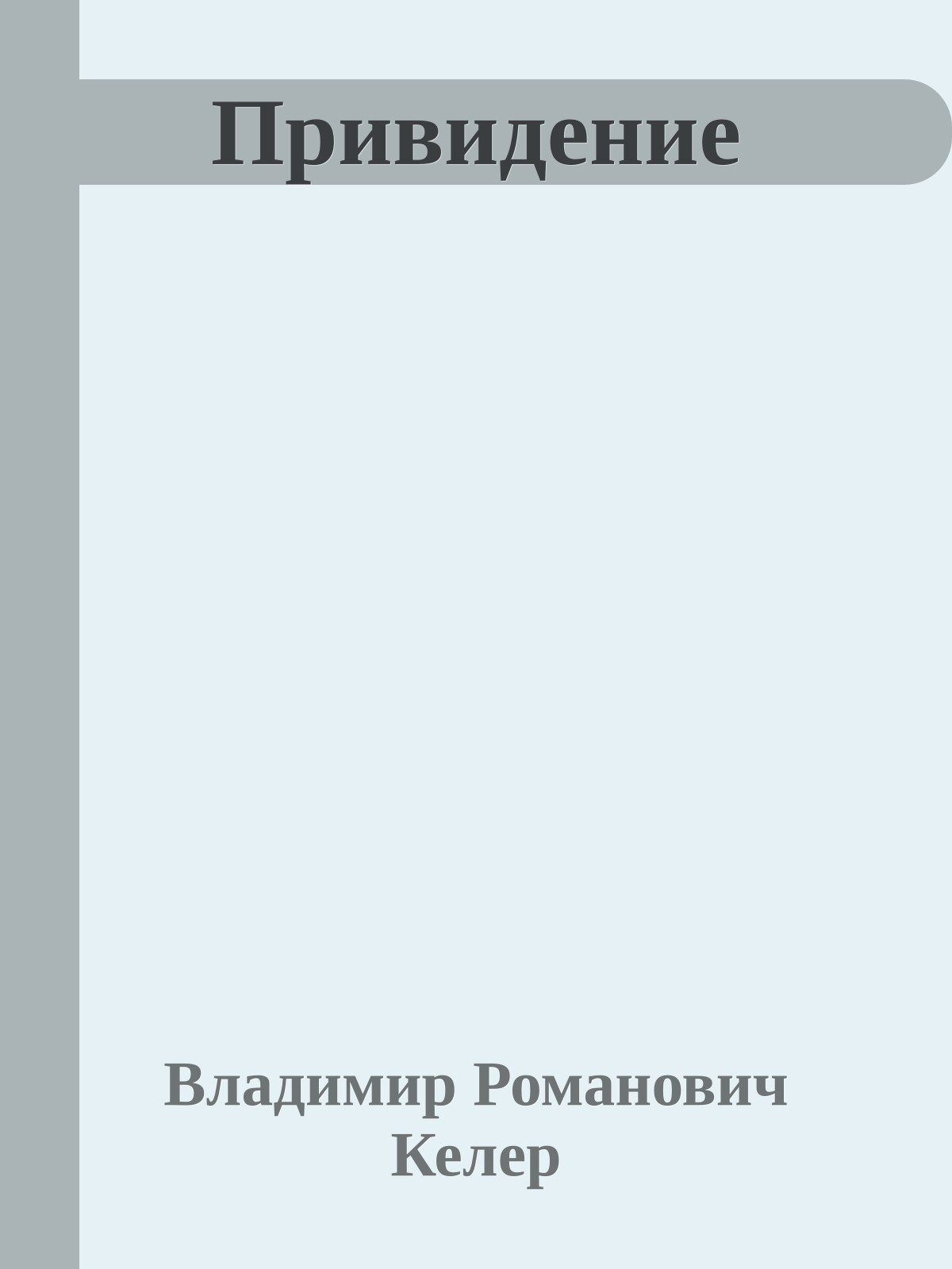 Привидение