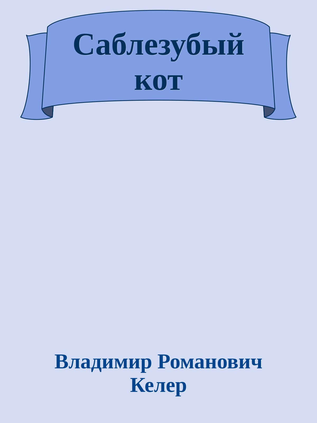 Саблезубый кот