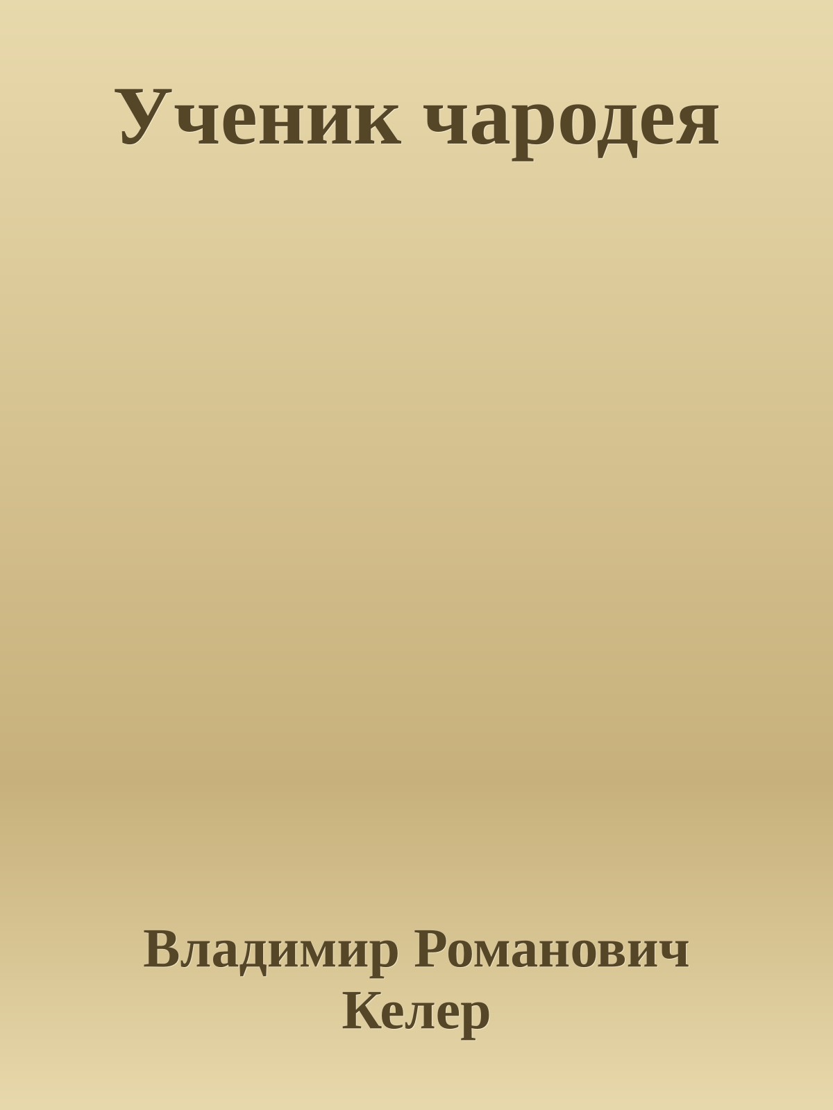 Ученик чародея