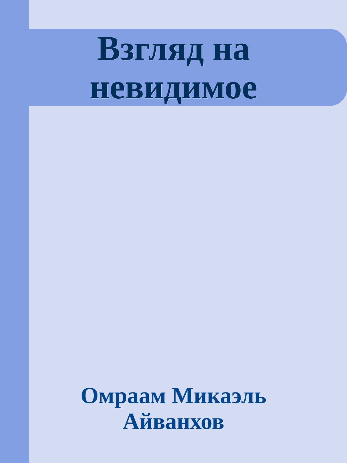Взгляд на невидимое