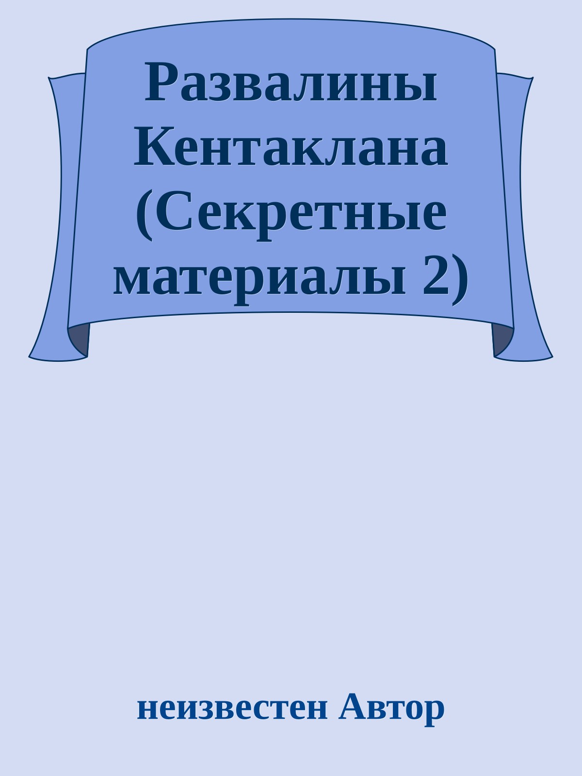 Развалины Кентаклана (Секретные материалы 2)