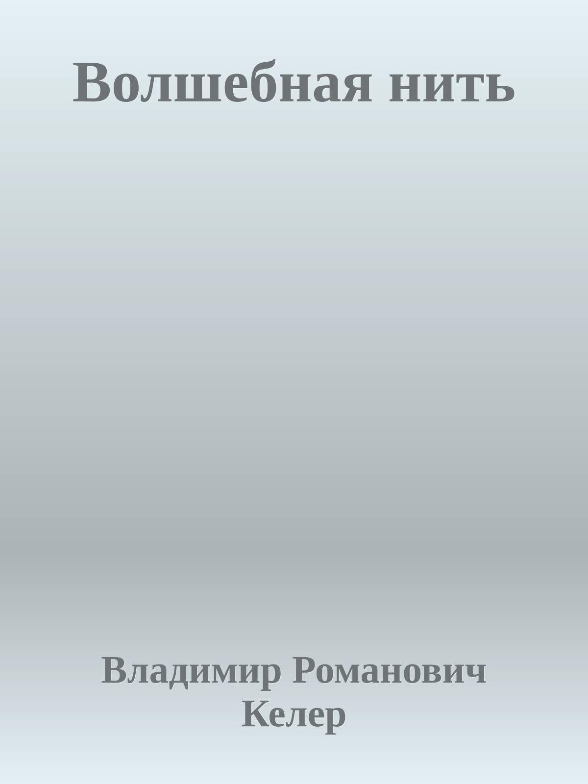 Волшебная нить