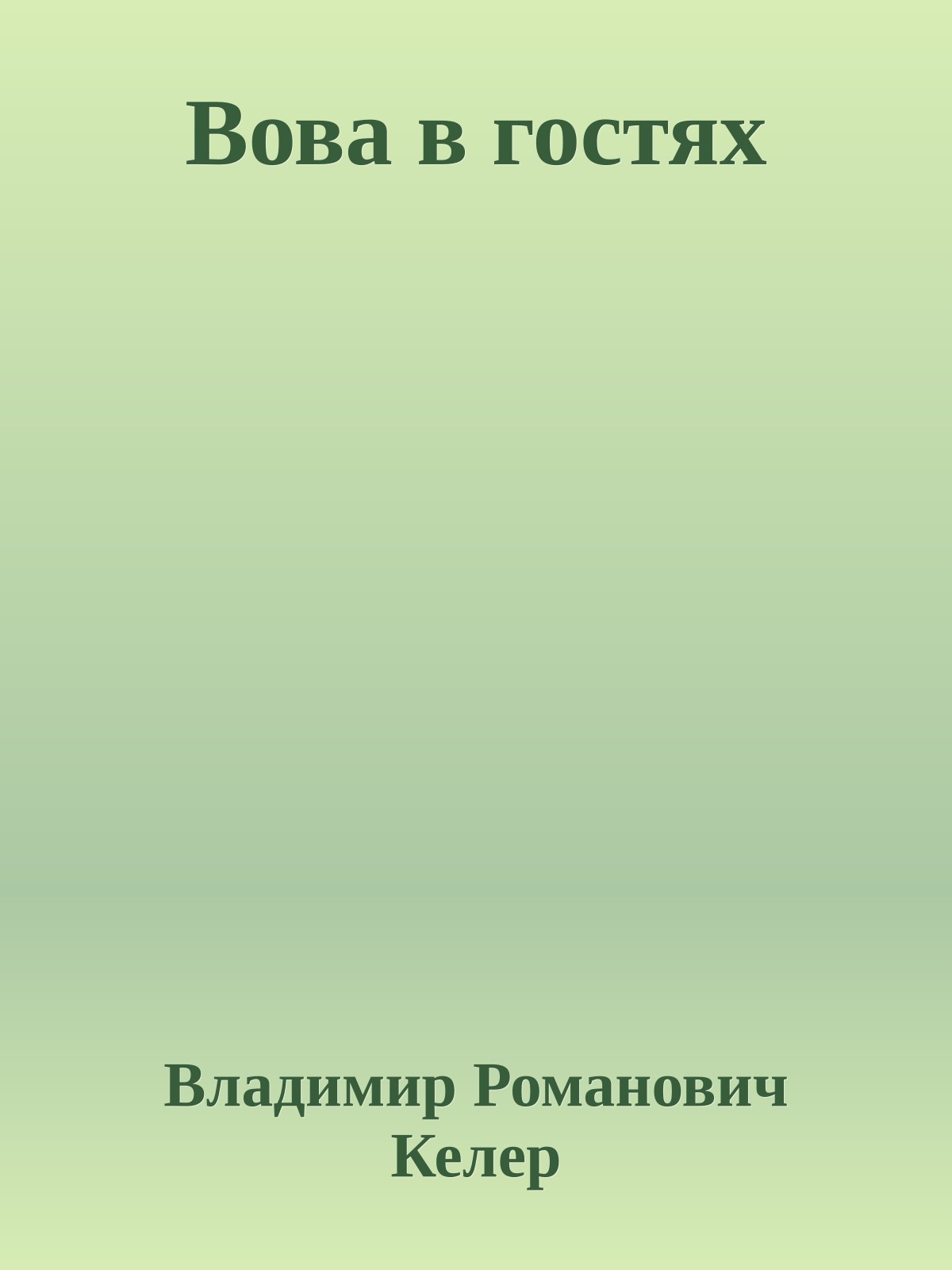 Вова в гостях