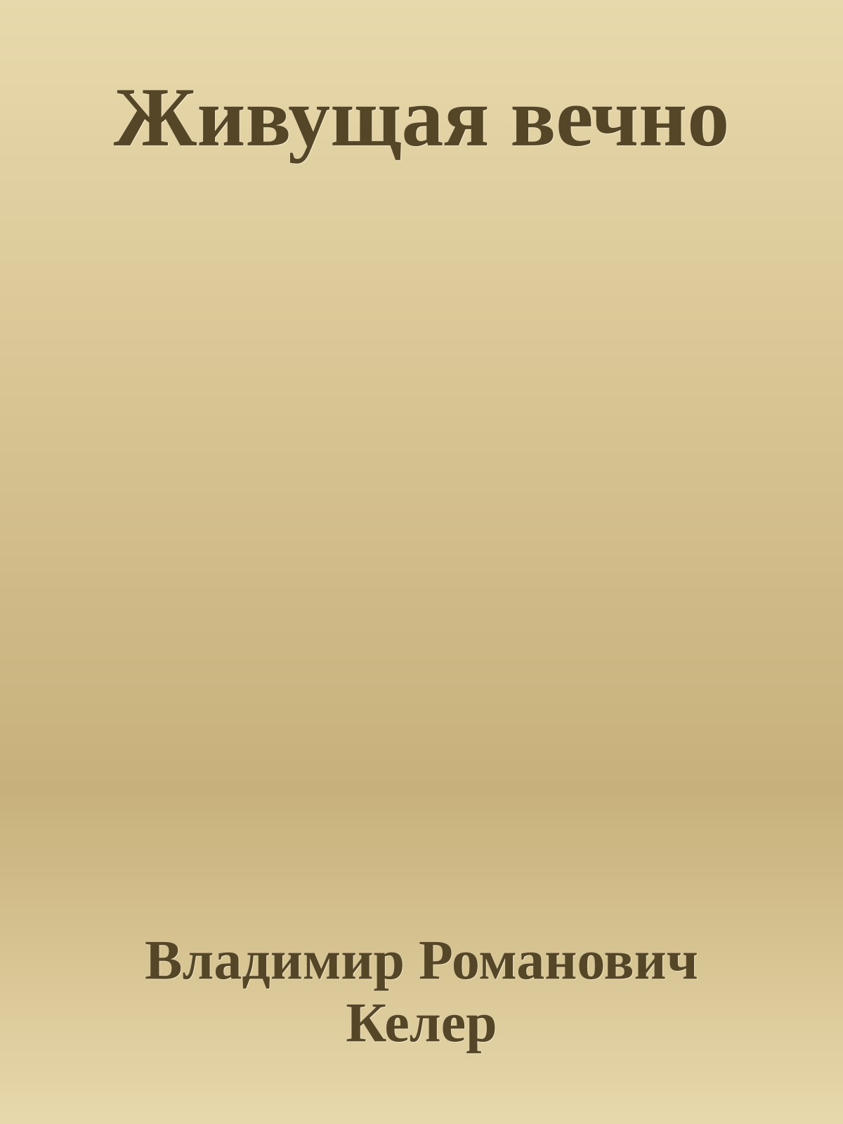 Живущая вечно