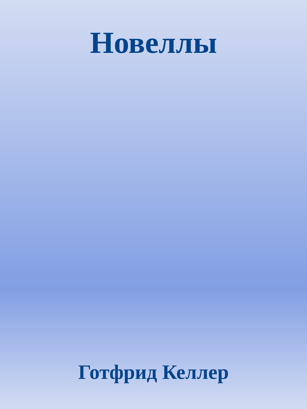 Новеллы