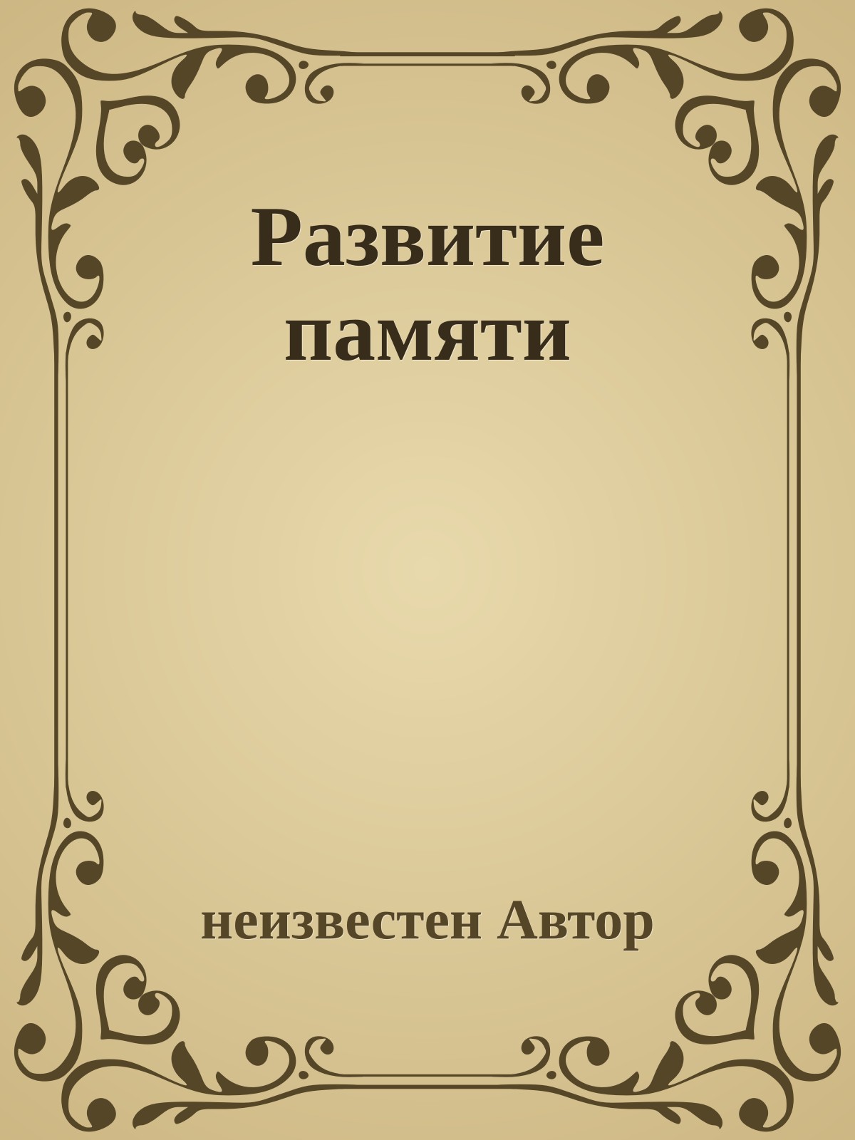 Развитие памяти