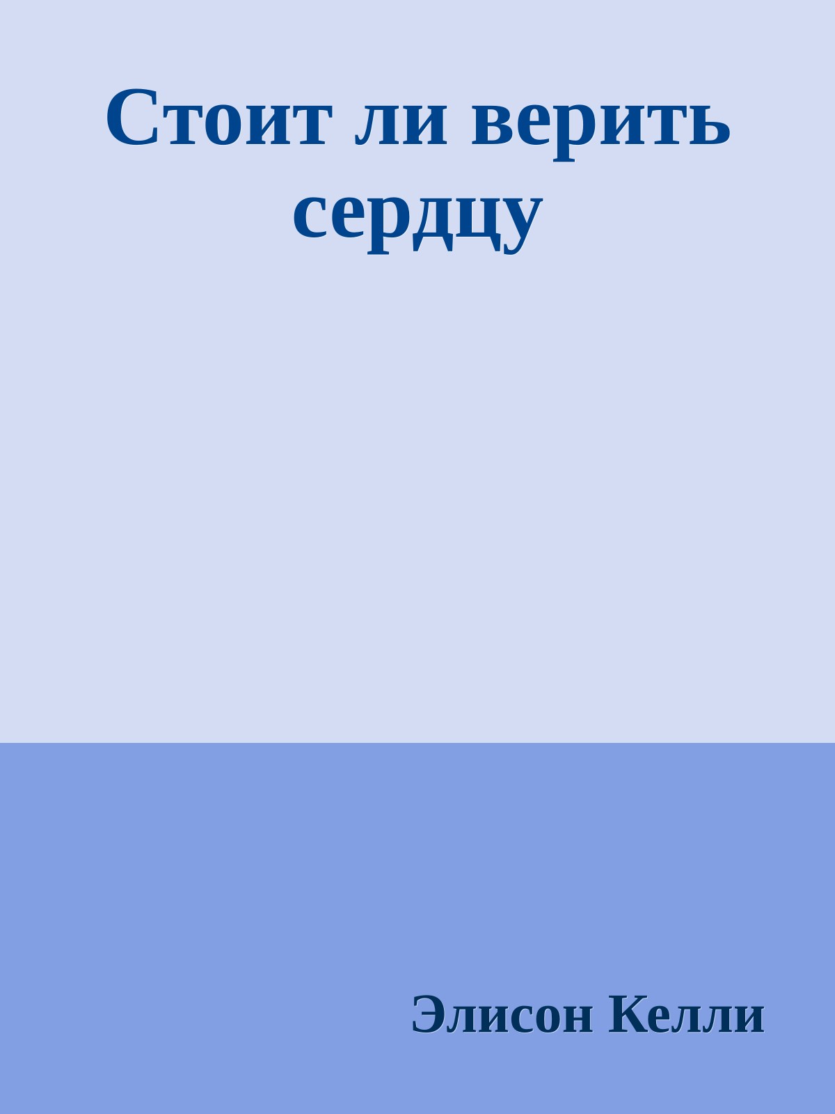 Стоит ли верить сердцу