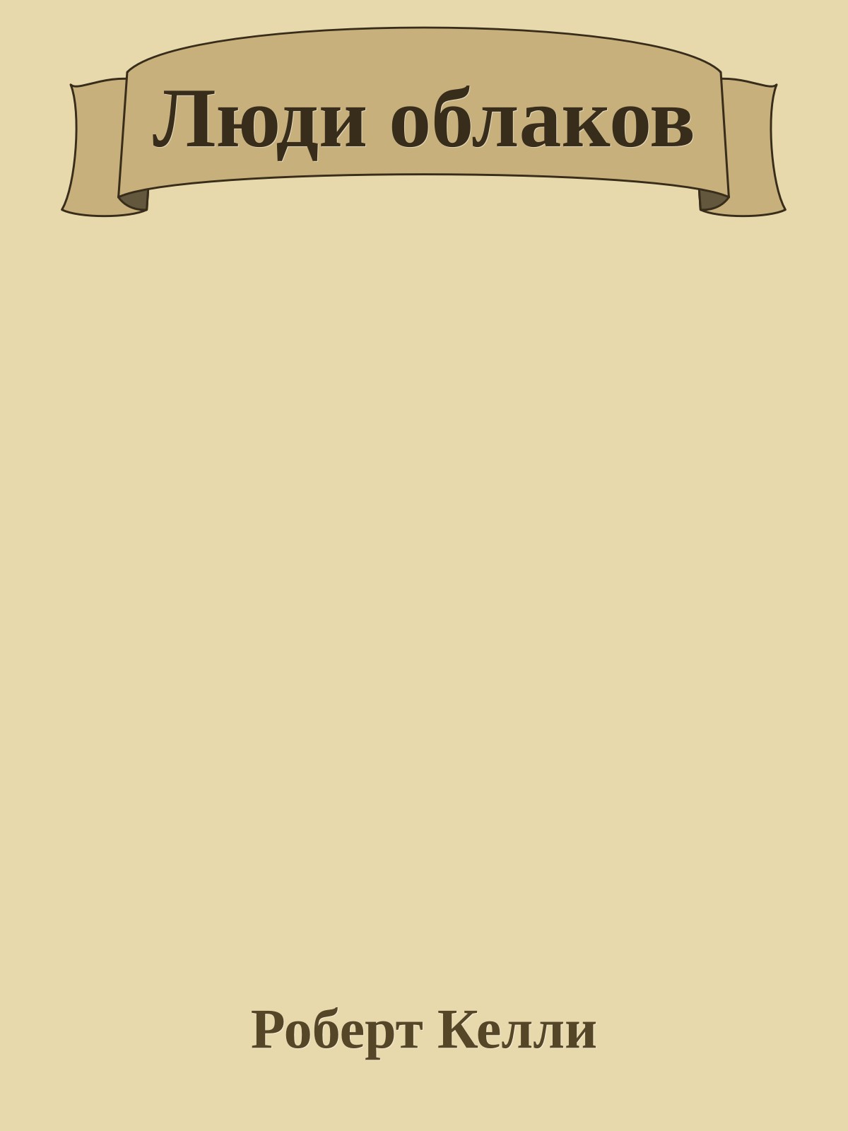 Люди облаков