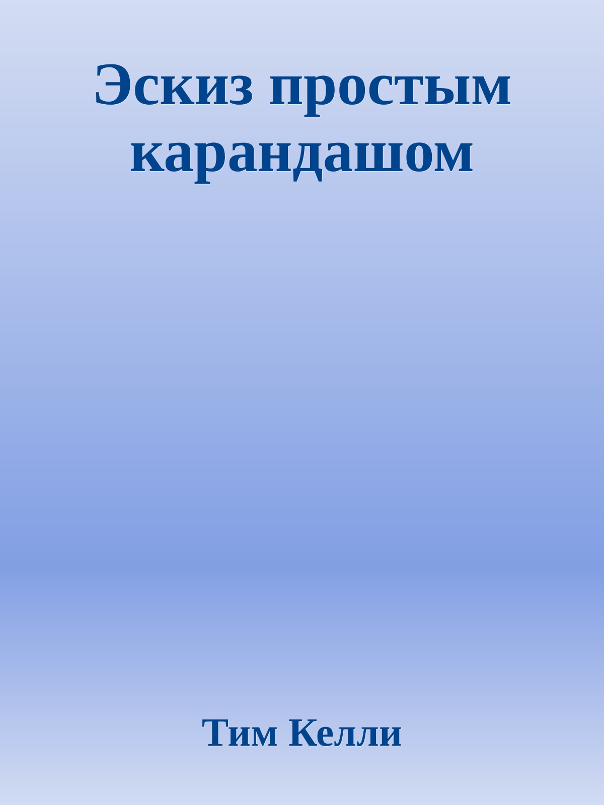 Эскиз простым карандашом