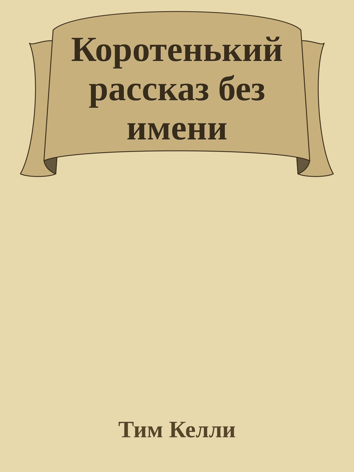 Коротенький рассказ без имени