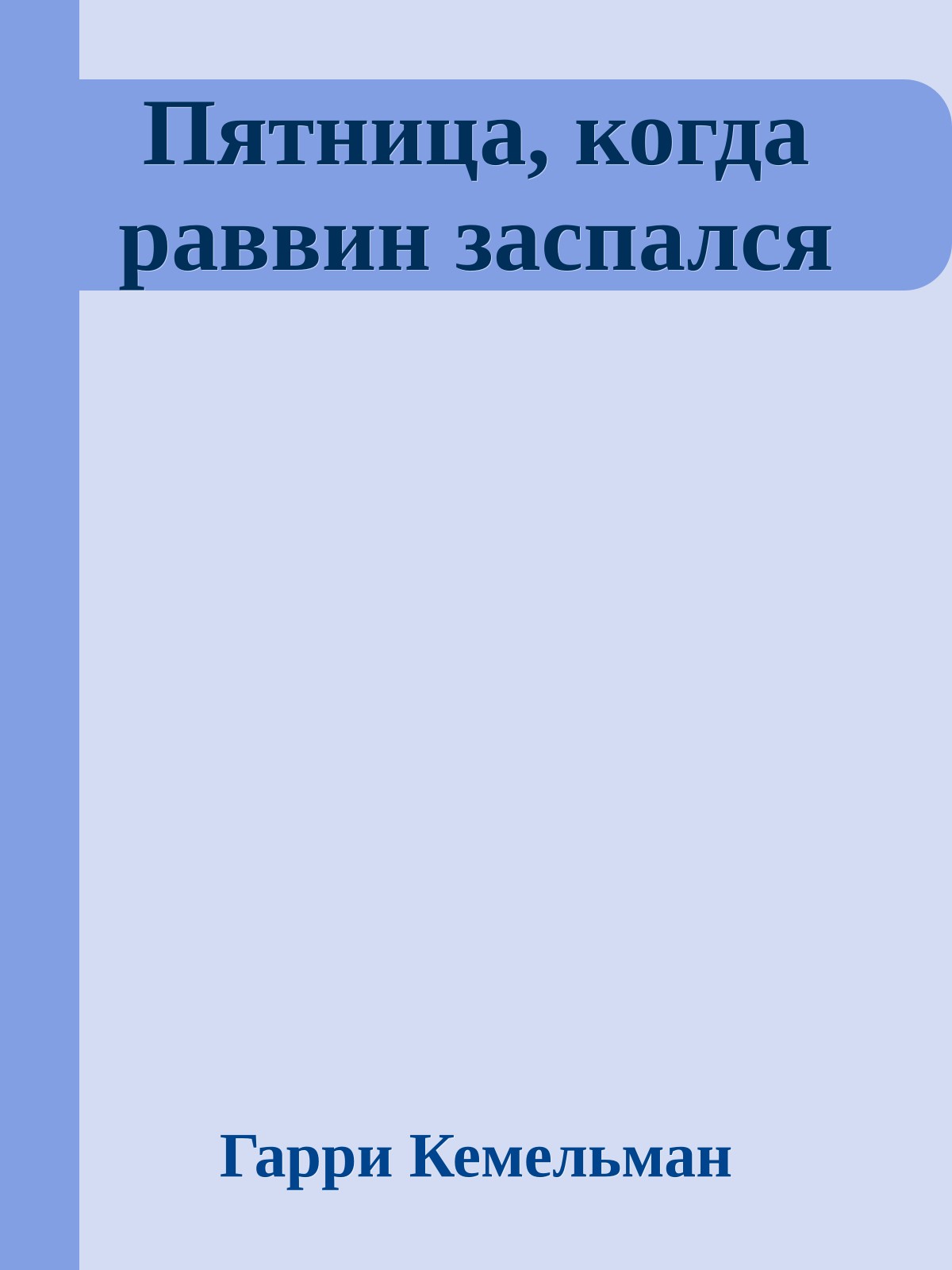 Пятница, когда раввин заспался