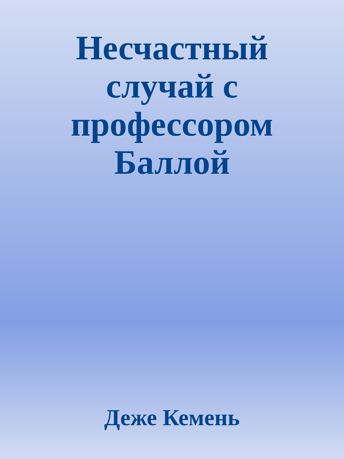 Несчастный случай с профессором Баллой