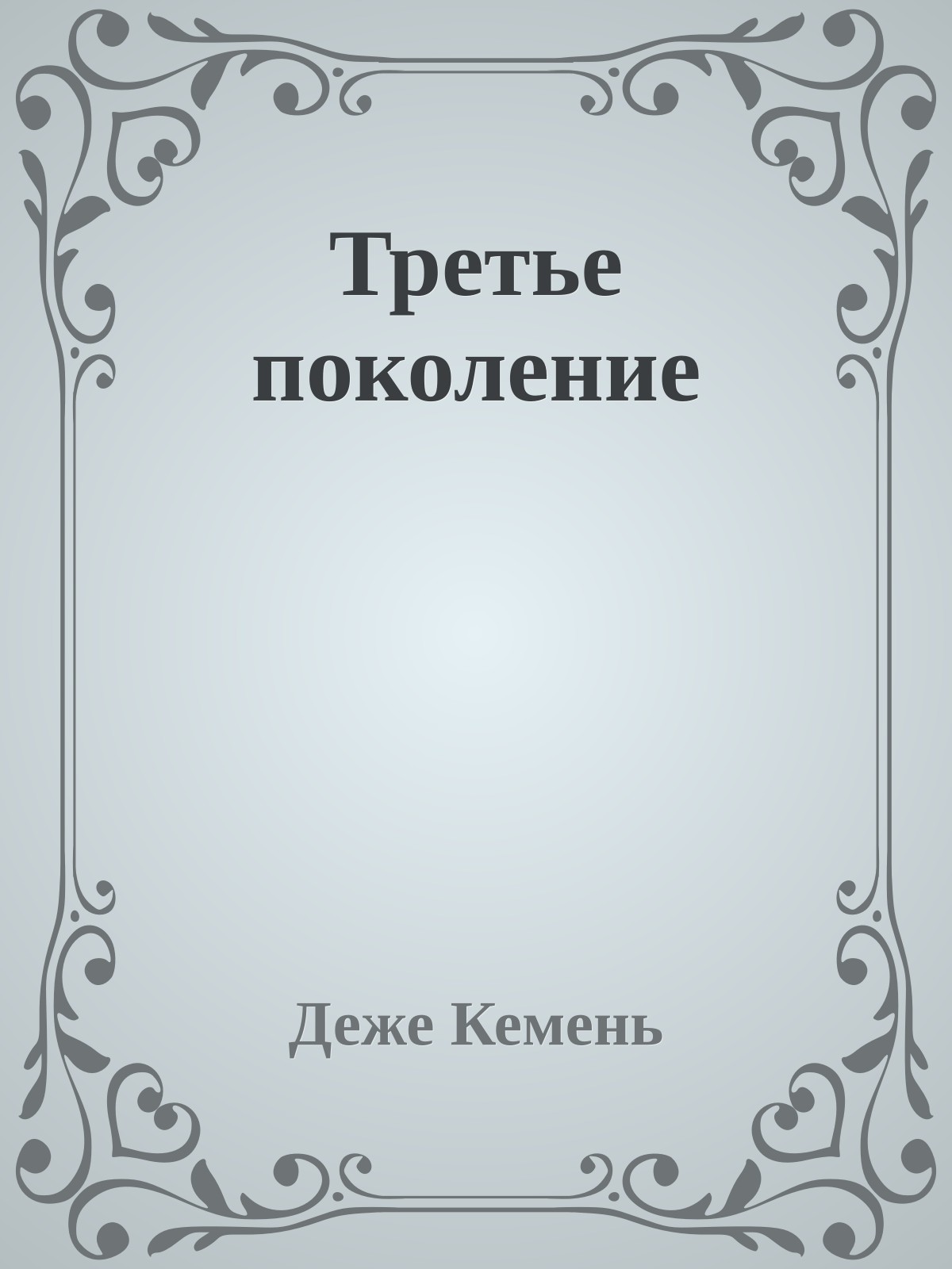 Третье поколение