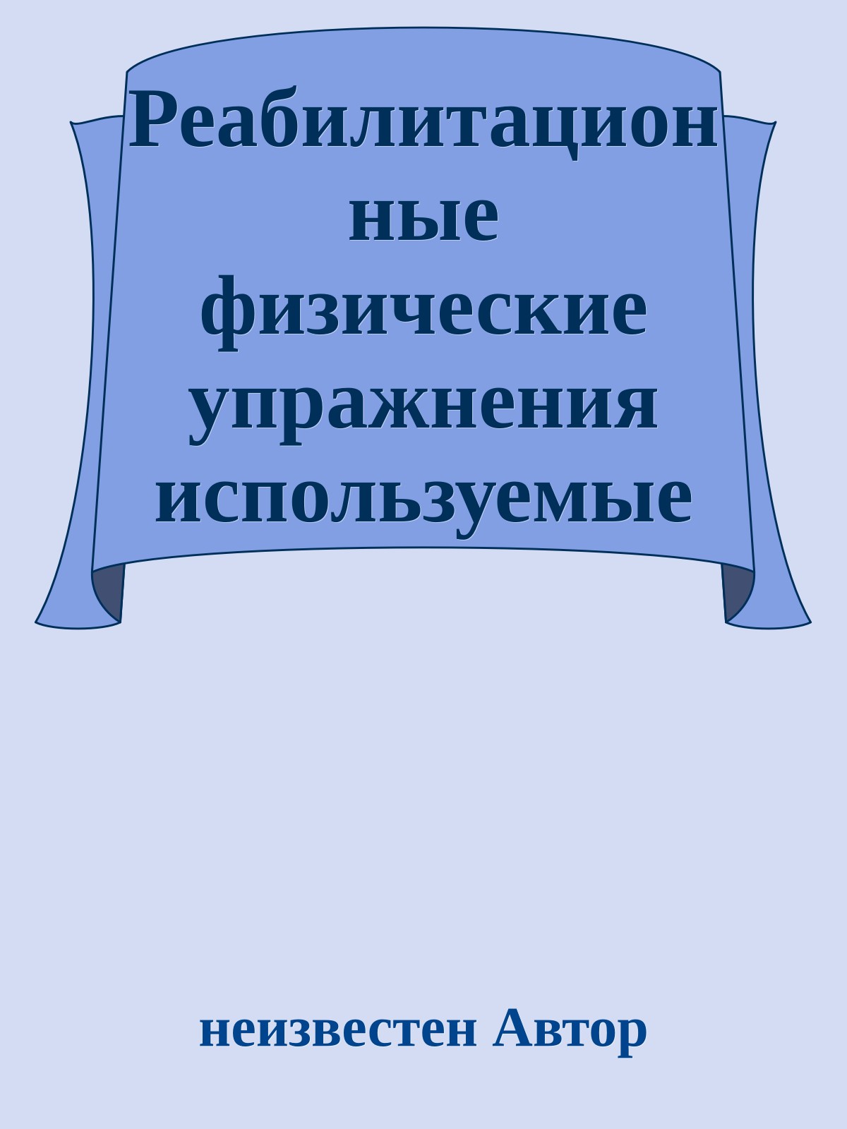 Реабилитационные физические упражнения используемые при лечении поясничного отдела позвоночного столба