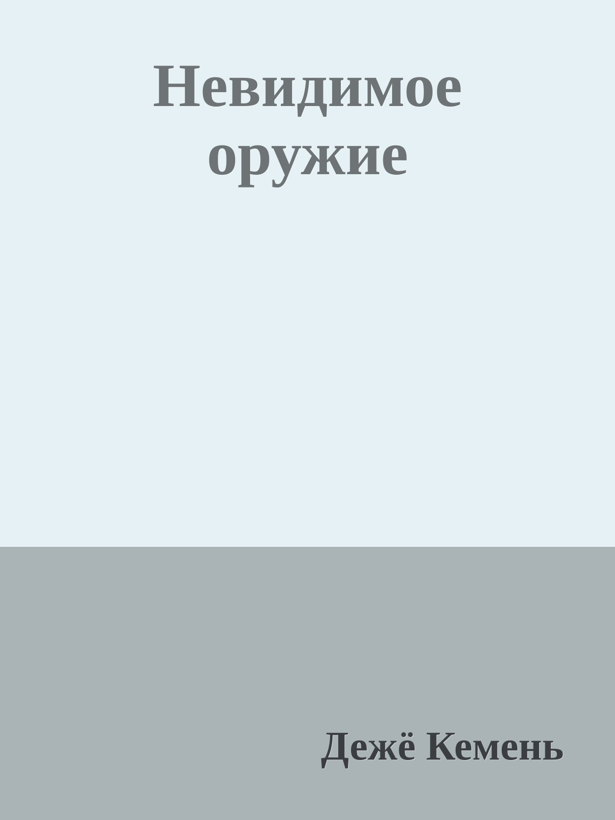 Невидимое оружие