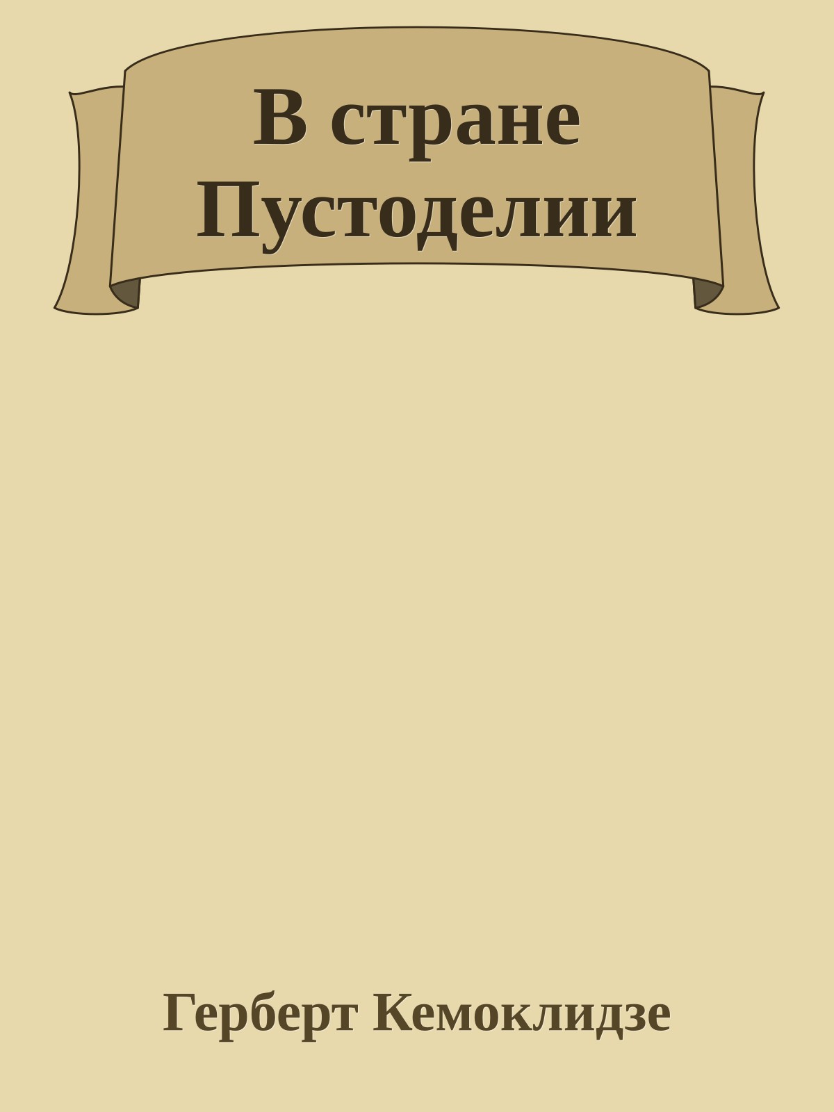 В стране Пустоделии