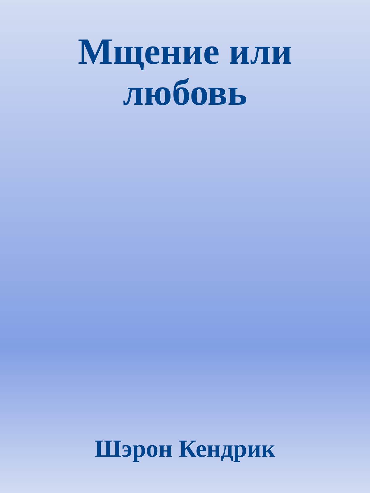 Мщение или любовь