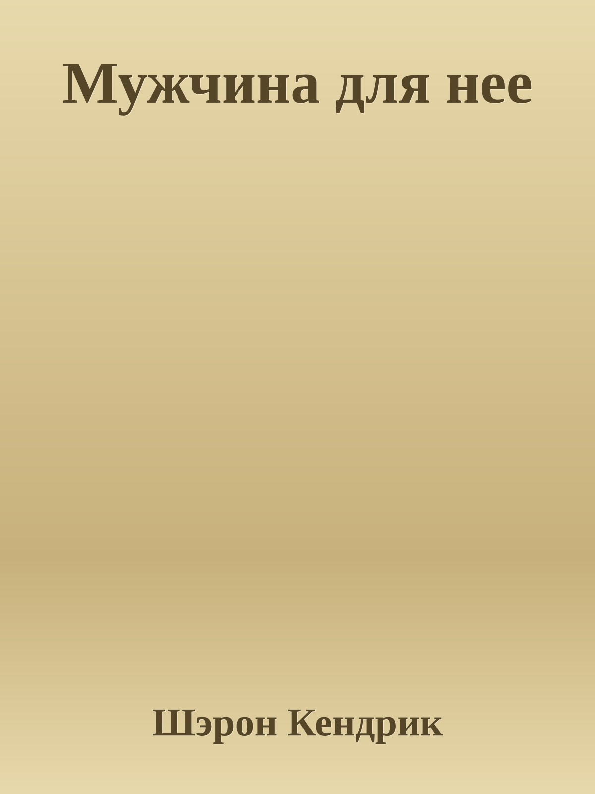 Мужчина для нее