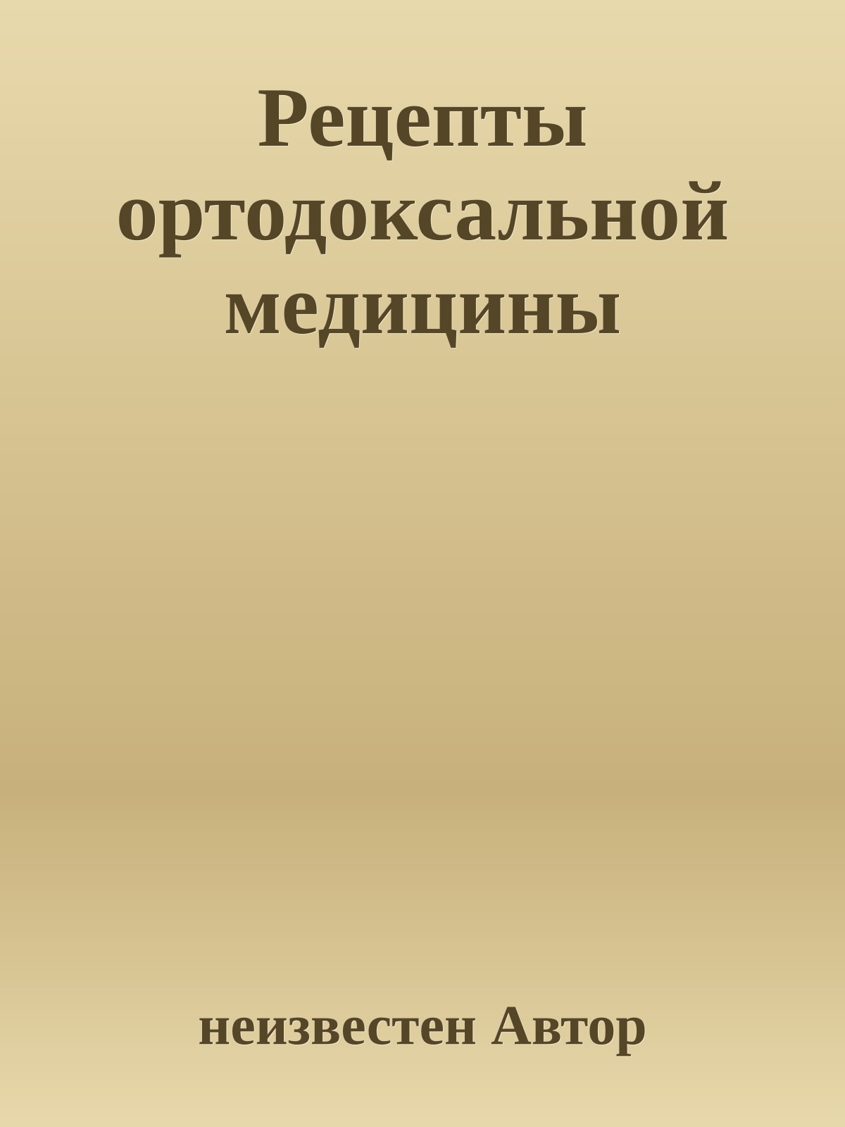 Рецепты ортодоксальной медицины