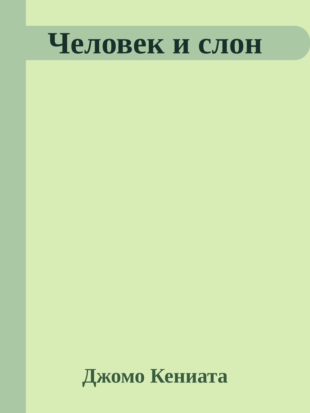 Человек и слон