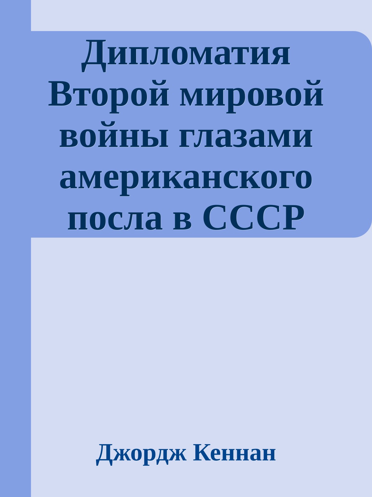 Дипломатия Второй мировой войны глазами американского посла в СССР Джорджа Кеннана