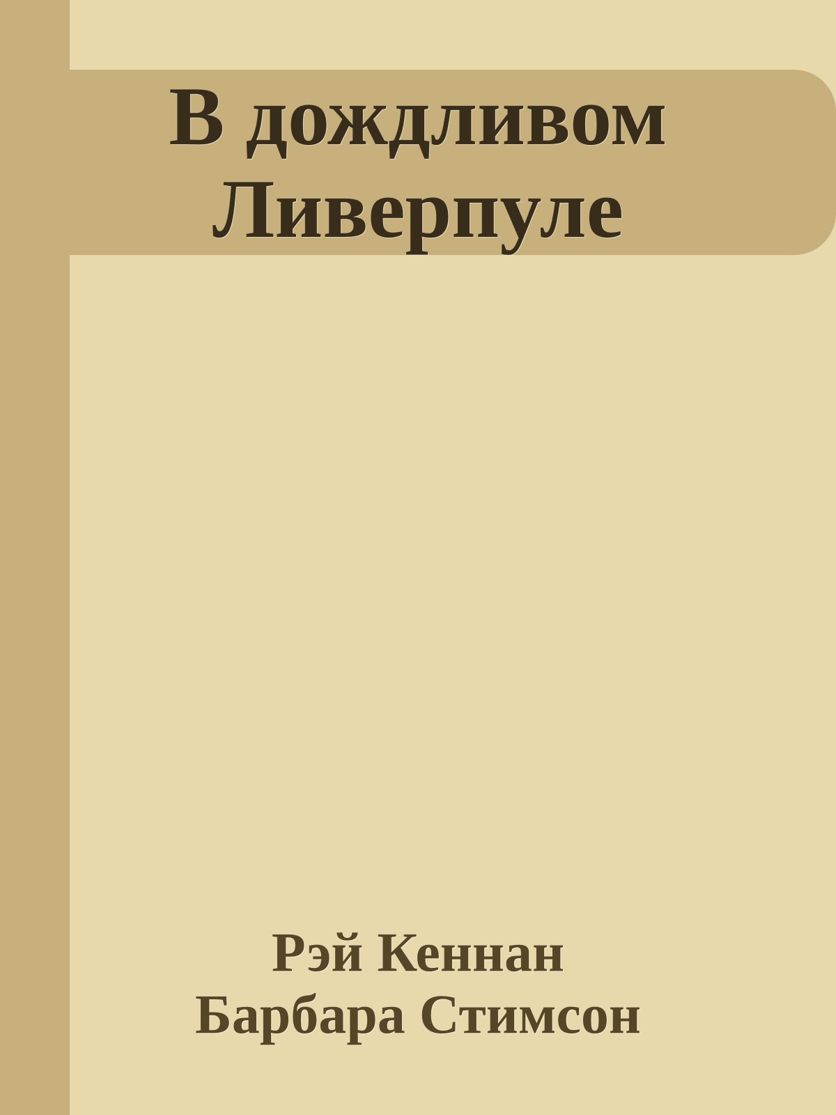 В дождливом Ливерпуле
