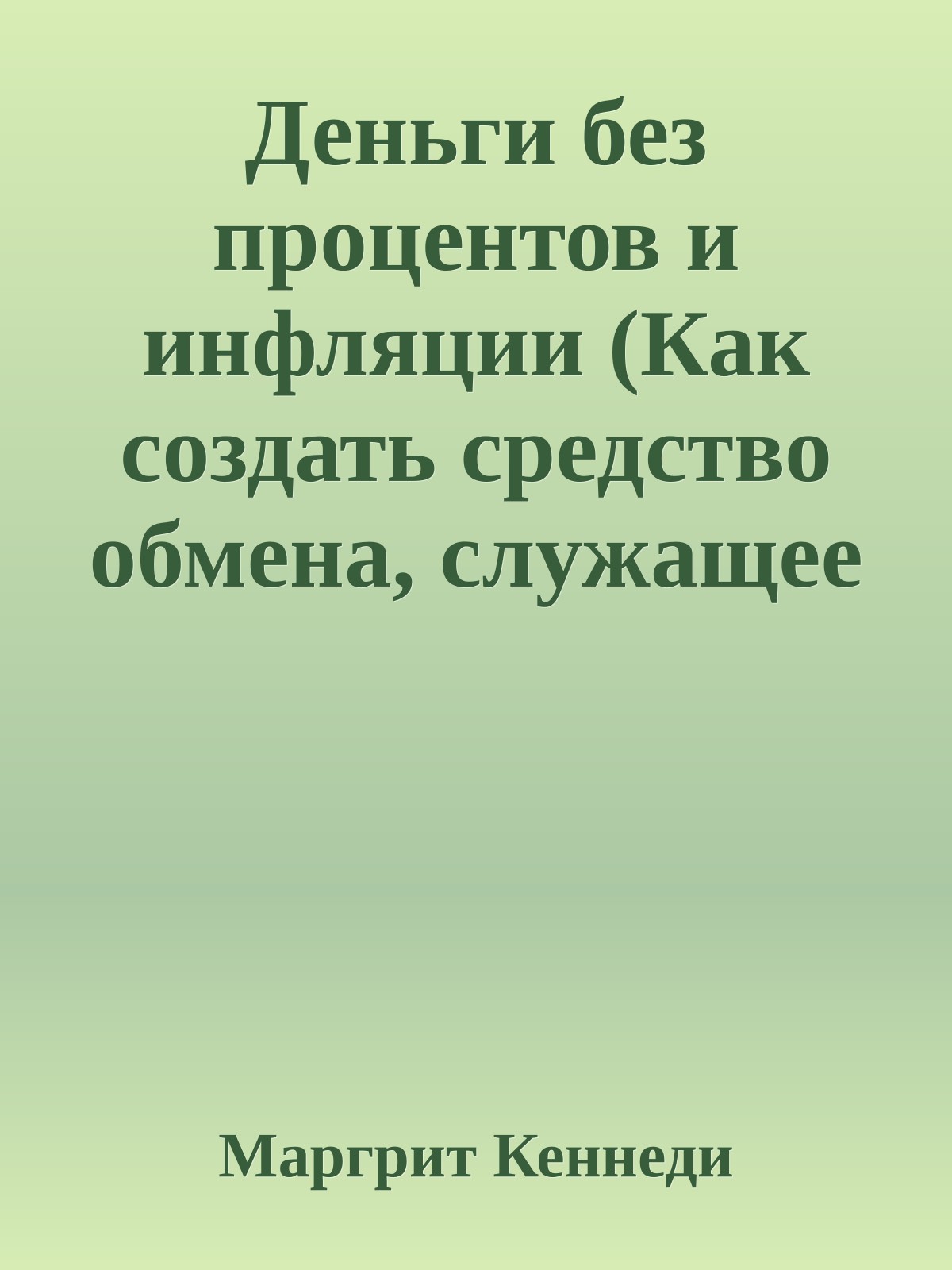 Деньги без процентов и инфляции (Как создать средство обмена, служащее каждому)