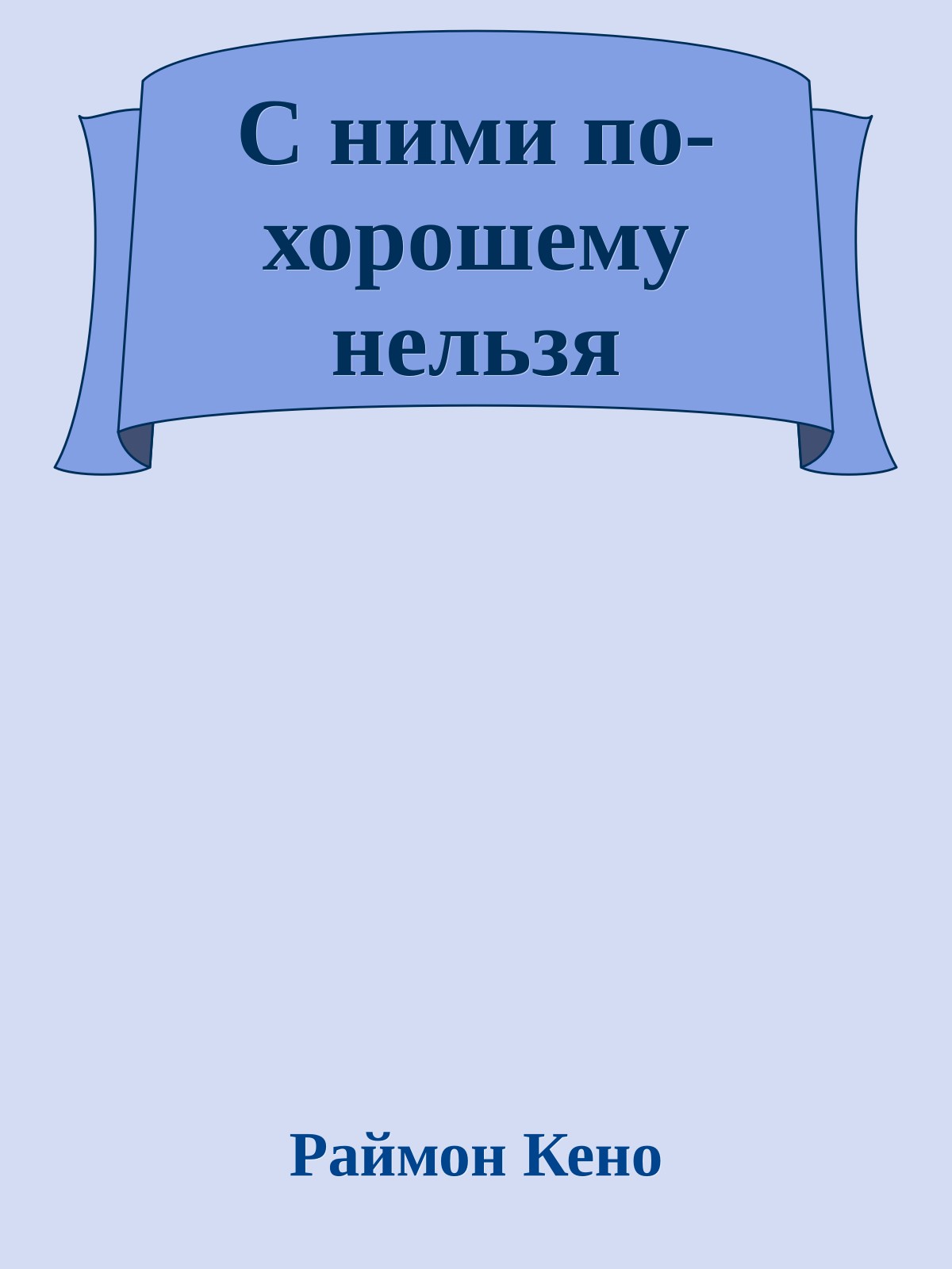 С ними по-хорошему нельзя