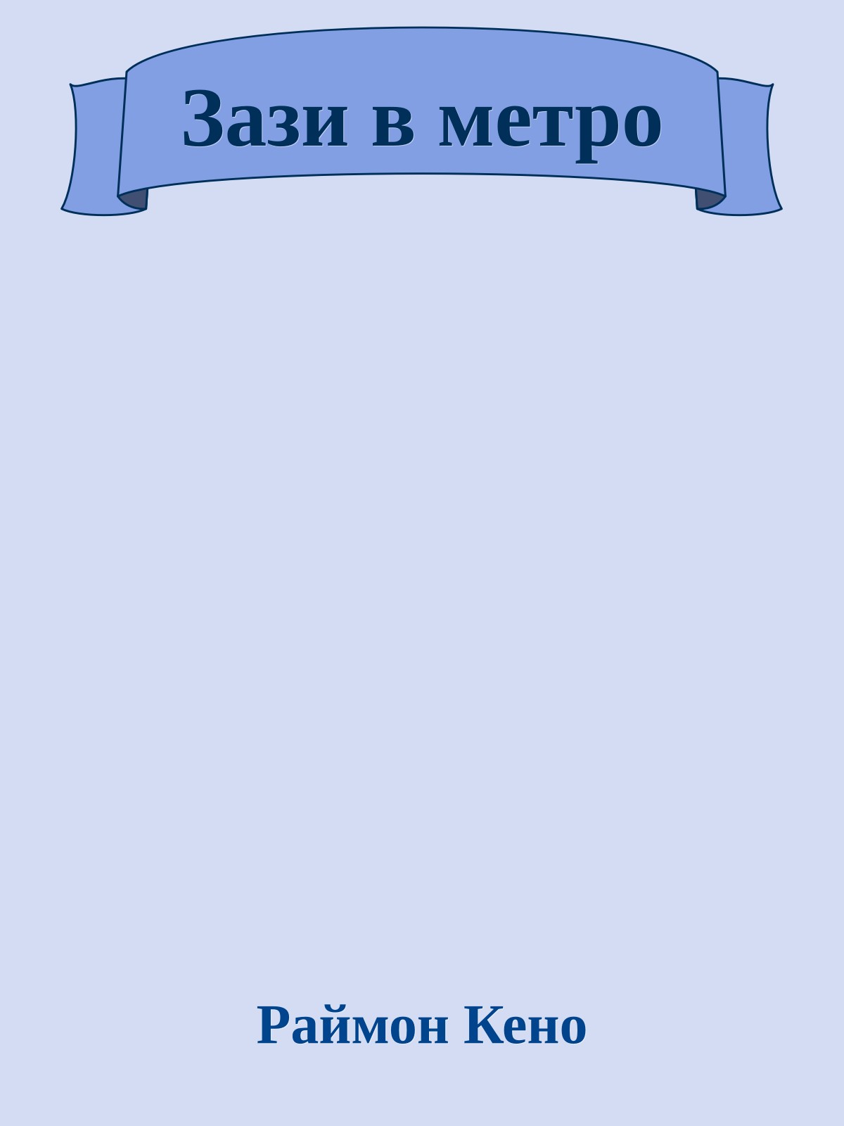 Зази в метро